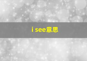 i see意思